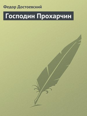 cover image of Господин Прохарчин
